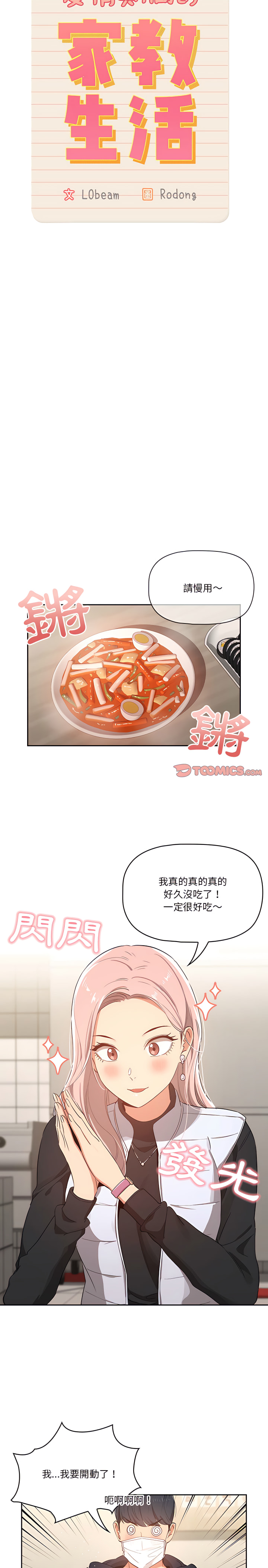 [LObeam & Rodong] 疫情期間的家教生活  | 疫情期间的家教生活 13-104 [Chinese] [Ongoing] - Page 430