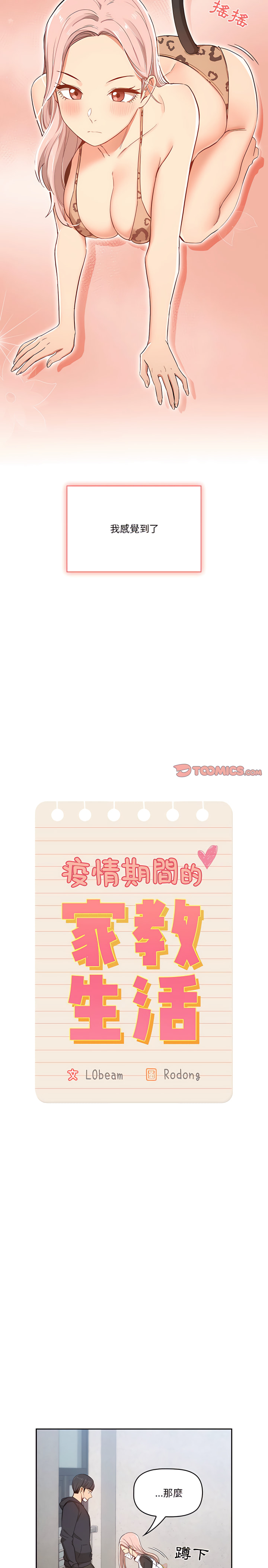 [LObeam & Rodong] 疫情期間的家教生活  | 疫情期间的家教生活 13-104 [Chinese] [Ongoing] - Page 454