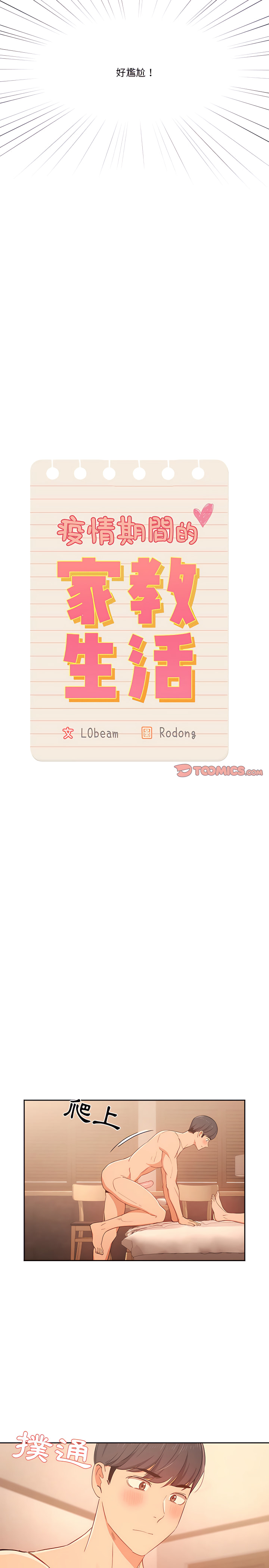 [LObeam & Rodong] 疫情期間的家教生活  | 疫情期间的家教生活 13-104 [Chinese] [Ongoing] - Page 476