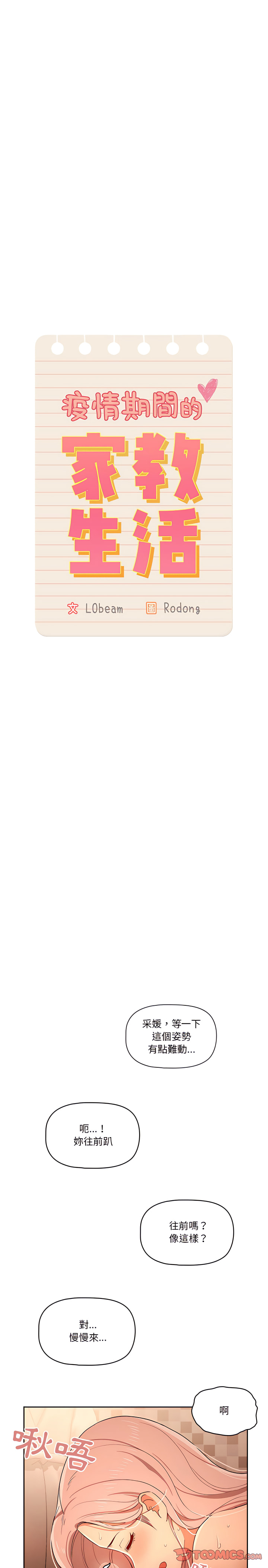 [LObeam & Rodong] 疫情期間的家教生活  | 疫情期间的家教生活 13-104 [Chinese] [Ongoing] - Page 524