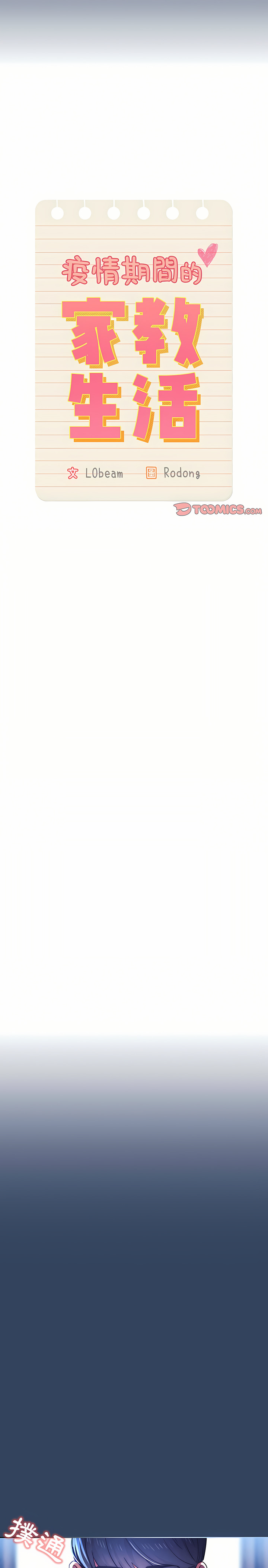 [LObeam & Rodong] 疫情期間的家教生活  | 疫情期间的家教生活 13-104 [Chinese] [Ongoing] - Page 816