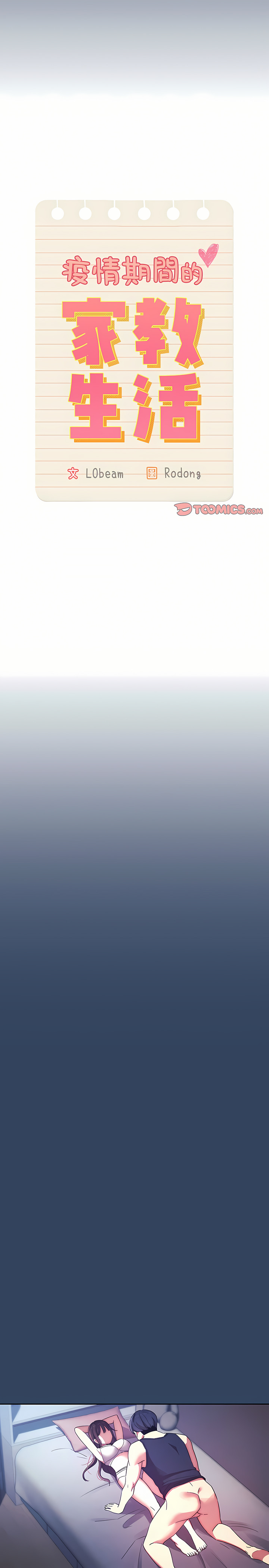 [LObeam & Rodong] 疫情期間的家教生活  | 疫情期间的家教生活 13-104 [Chinese] [Ongoing] - Page 835