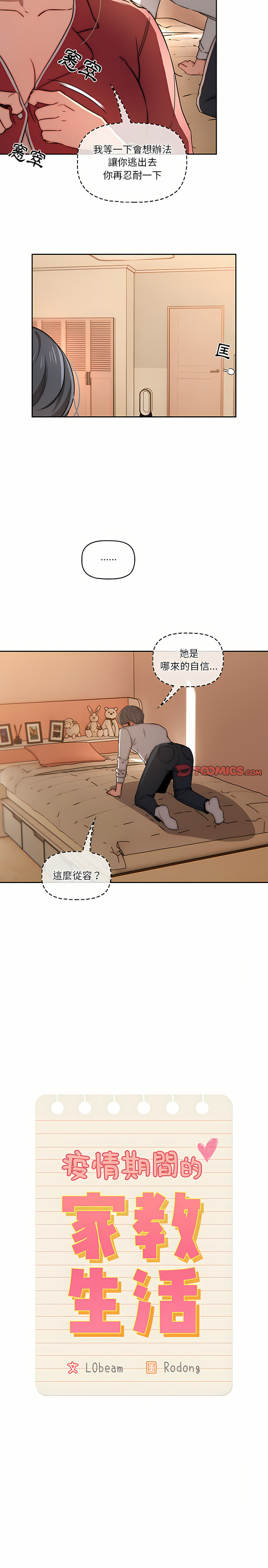 [LObeam & Rodong] 疫情期間的家教生活  | 疫情期间的家教生活 13-104 [Chinese] [Ongoing] - Page 875