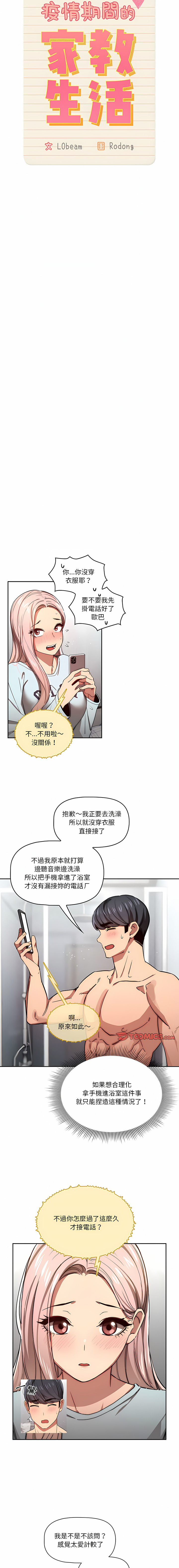 [LObeam & Rodong] 疫情期間的家教生活  | 疫情期间的家教生活 13-104 [Chinese] [Ongoing] - Page 1002