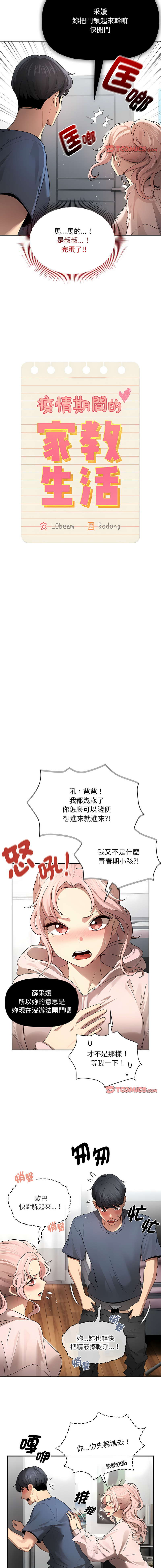 [LObeam & Rodong] 疫情期間的家教生活  | 疫情期间的家教生活 13-104 [Chinese] [Ongoing] - Page 1559