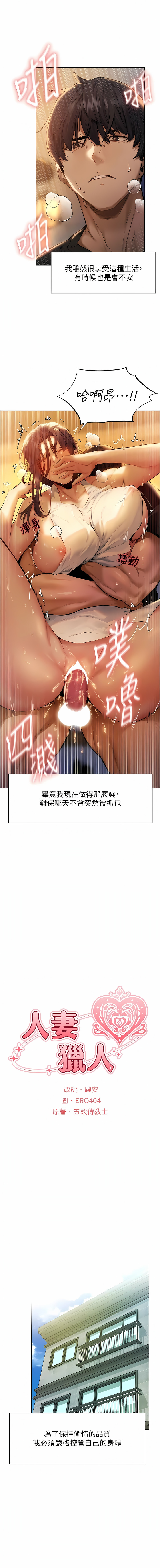 [ERO404 & 耀安& 五谷傳教士 | 五谷传教士 ] 人妻猎人 | 人妻獵人 1-42 [Chinese] [Ongoing] - Page 12
