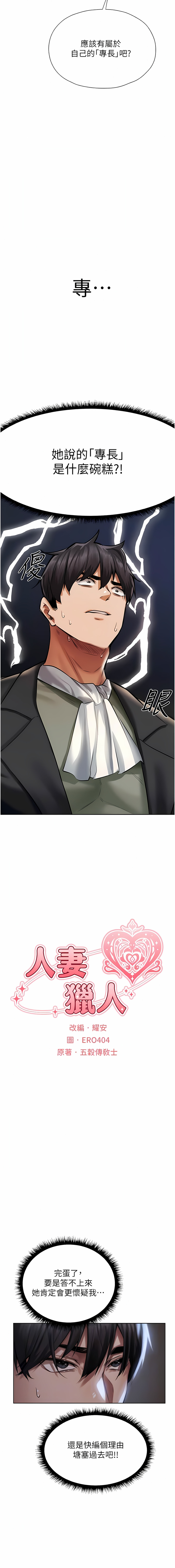 [ERO404 & 耀安& 五谷傳教士 | 五谷传教士 ] 人妻猎人 | 人妻獵人 1-42 [Chinese] [Ongoing] - Page 254