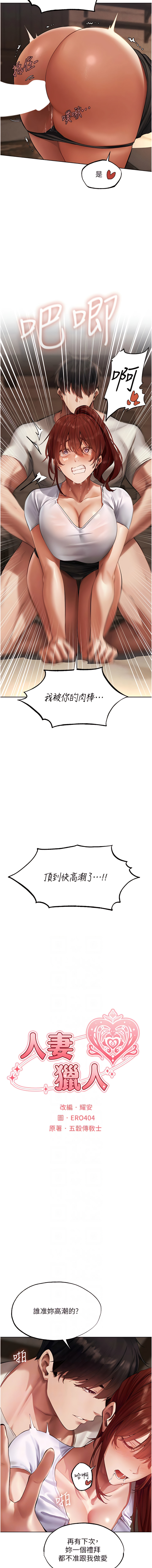 [ERO404 & 耀安& 五谷傳教士 | 五谷传教士 ] 人妻猎人 | 人妻獵人 1-42 [Chinese] [Ongoing] - Page 439