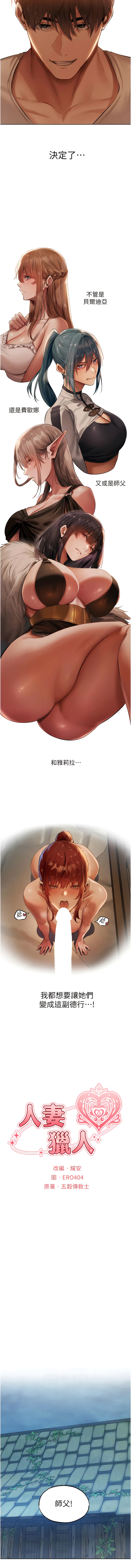 [ERO404 & 耀安& 五谷傳教士 | 五谷传教士 ] 人妻猎人 | 人妻獵人 1-42 [Chinese] [Ongoing] - Page 502