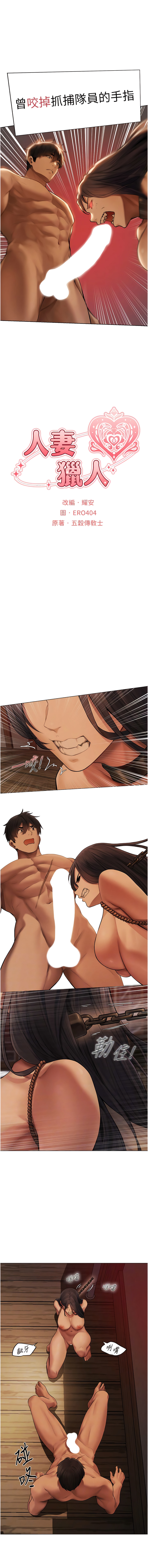 [ERO404 & 耀安& 五谷傳教士 | 五谷传教士 ] 人妻猎人 | 人妻獵人 1-42 [Chinese] [Ongoing] - Page 519