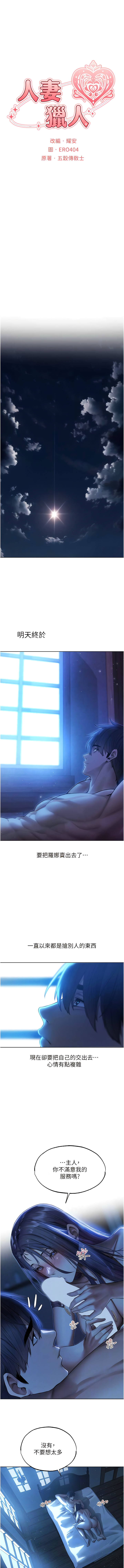 [ERO404 & 耀安& 五谷傳教士 | 五谷传教士 ] 人妻猎人 | 人妻獵人 1-42 [Chinese] [Ongoing] - Page 563