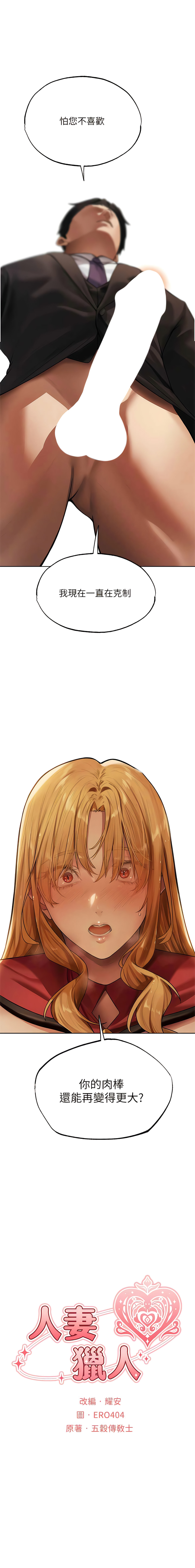 [ERO404 & 耀安& 五谷傳教士 | 五谷传教士 ] 人妻猎人 | 人妻獵人 1-42 [Chinese] [Ongoing] - Page 607