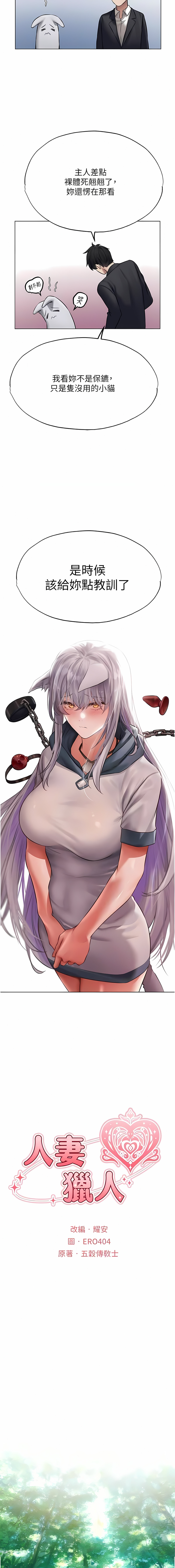 [ERO404 & 耀安& 五谷傳教士 | 五谷传教士 ] 人妻猎人 | 人妻獵人 1-42 [Chinese] [Ongoing] - Page 714