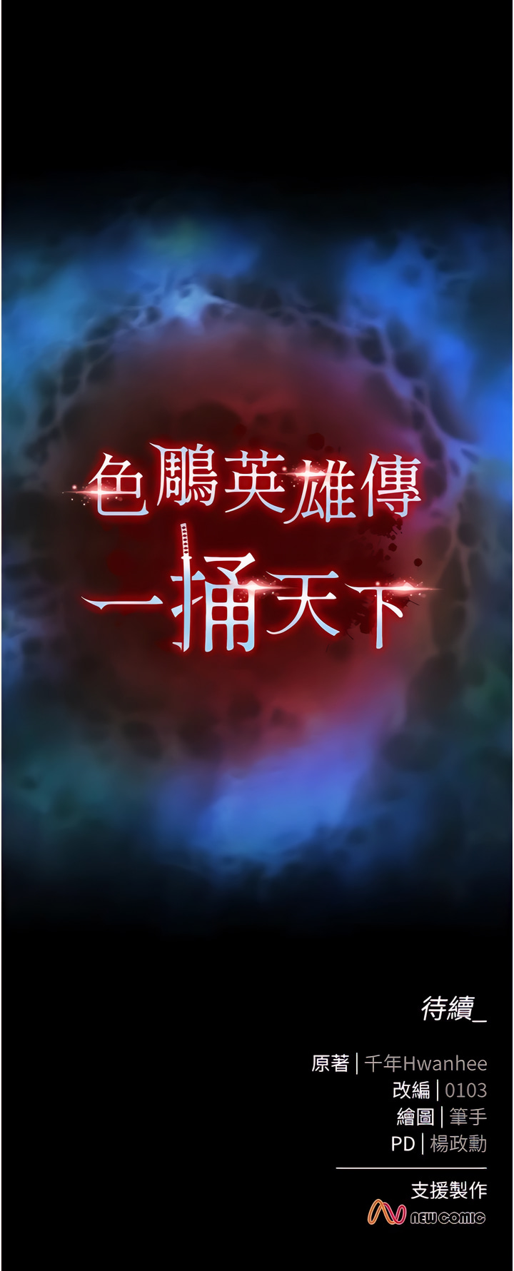 [0103 & 千年Hwanhee &笔手 |  筆手] 色鵰英雄傳：一捅天下 | 色雕英雄传：一捅天下 1-25 [Chinese] [Ongoing] - Page 27