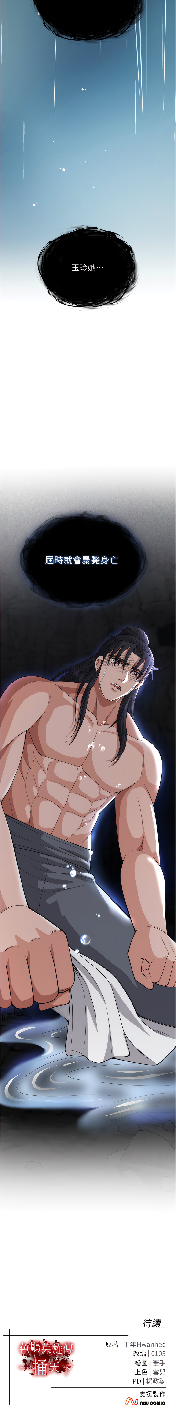 [0103 & 千年Hwanhee &笔手 |  筆手] 色鵰英雄傳：一捅天下 | 色雕英雄传：一捅天下 1-25 [Chinese] [Ongoing] - Page 331