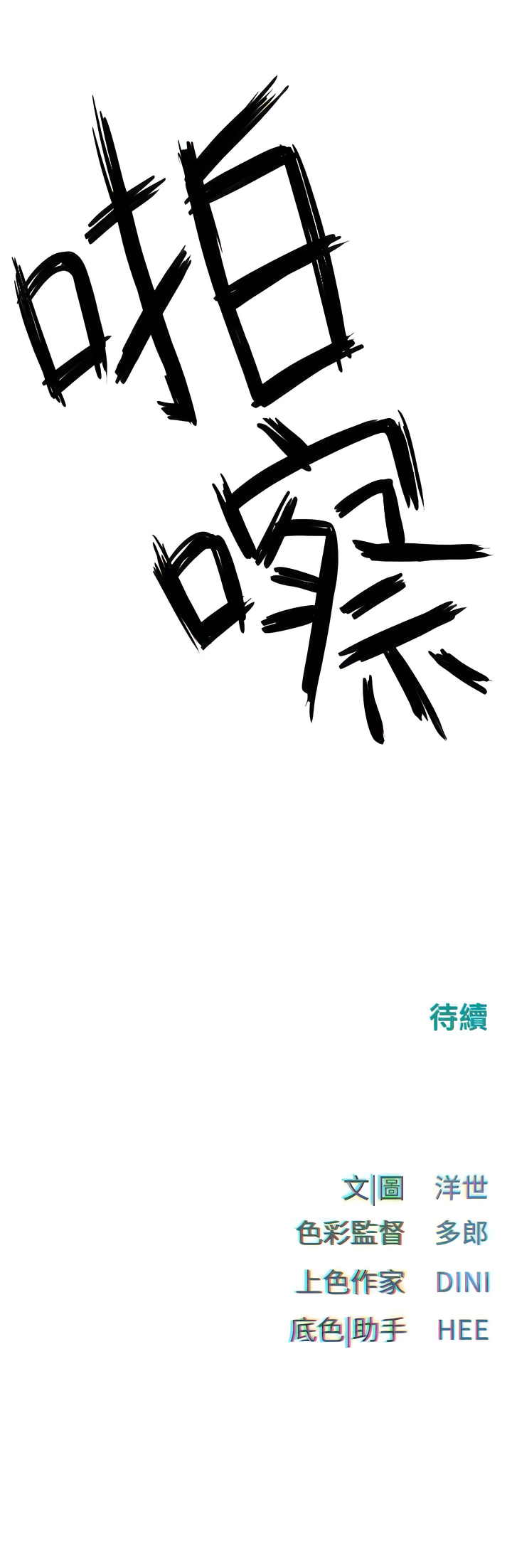 [洋世] 慾海交鋒 | 欲海交锋 1-19 [Chinese] [Ongoing] - Page 258