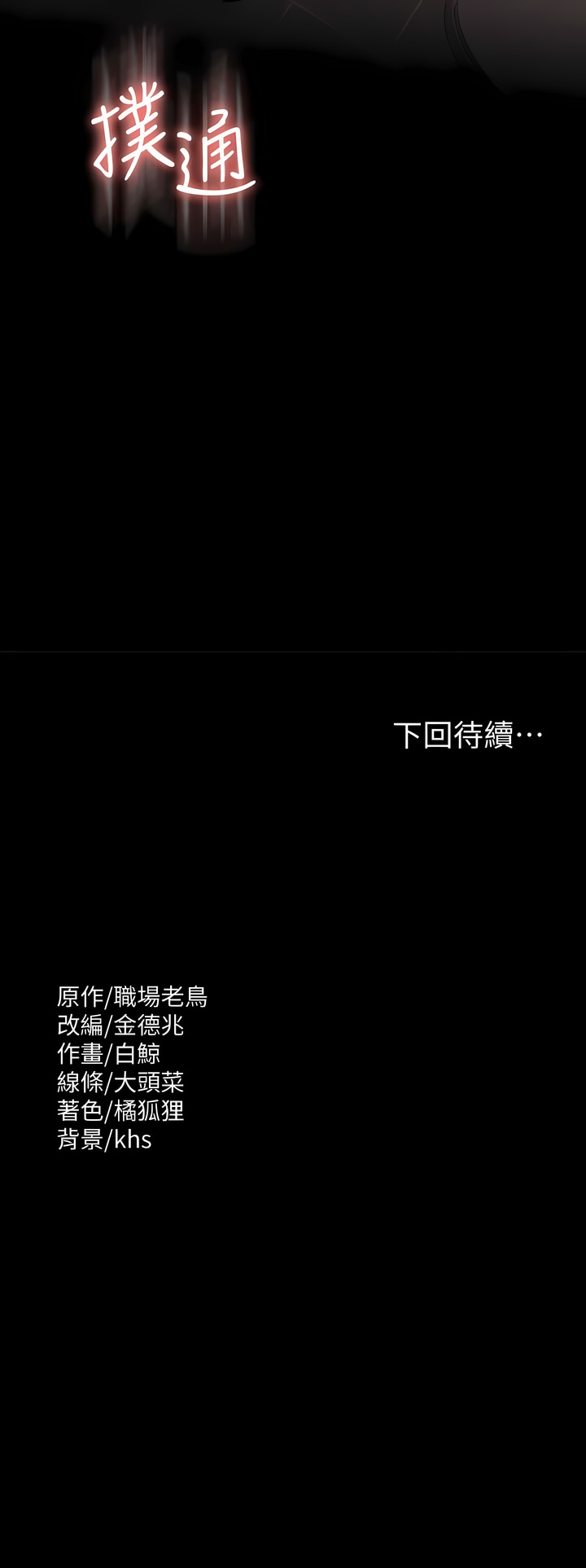 [职场老鸟 / 職場老鳥  & 金德兆 & 朴秀范 | 朴秀範] 超級公務員 | 超级公务员 65-109 [Chinese] [Ongoing] - Page 28