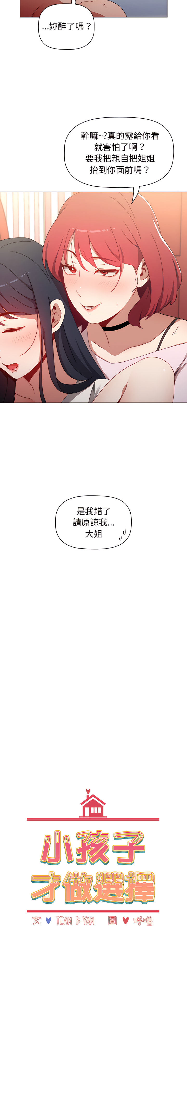 [Team B-Yam & 呼嚕  | 呼噜] 小孩子才做选择  | 小孩子才做選擇 1-82 [Chinese] [Ongoing] - Page 47