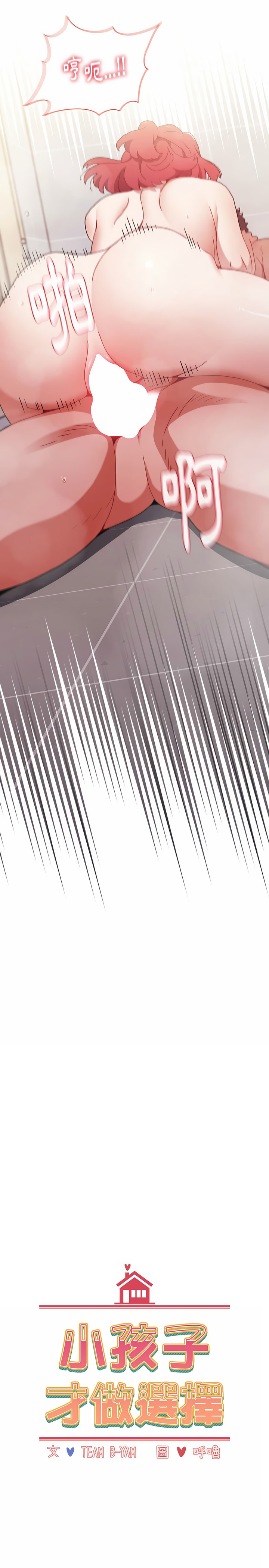 [Team B-Yam & 呼嚕  | 呼噜] 小孩子才做选择  | 小孩子才做選擇 1-82 [Chinese] [Ongoing] - Page 358