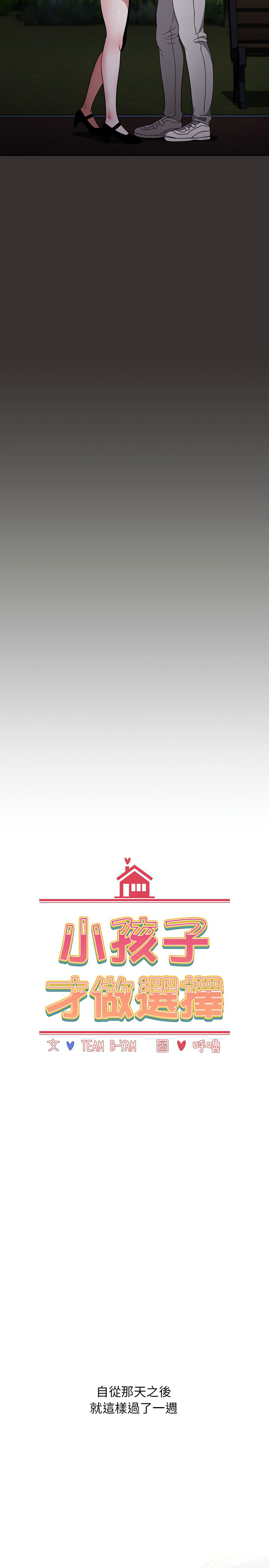 [Team B-Yam & 呼嚕  | 呼噜] 小孩子才做选择  | 小孩子才做選擇 1-82 [Chinese] [Ongoing] - Page 555