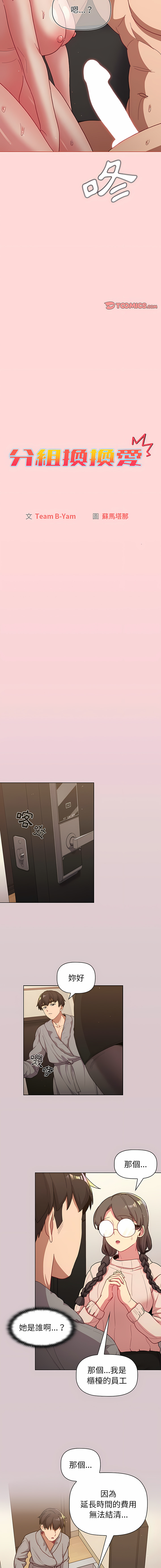 [Team B-Yam & 蘇馬塔那  | 苏马塔那] 分组换换爱  | 分組換換愛 40-96  [Chinese] [Ongoing] - Page 112