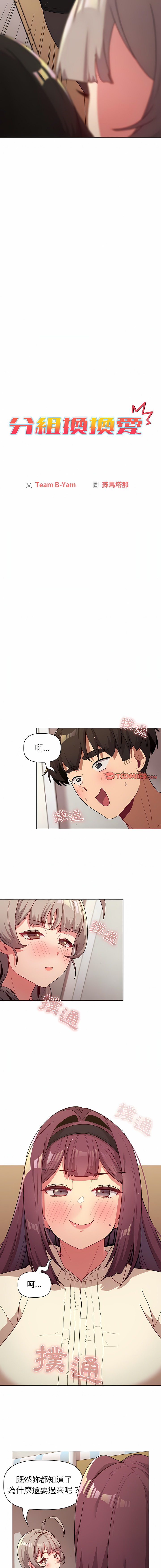 [Team B-Yam & 蘇馬塔那  | 苏马塔那] 分组换换爱  | 分組換換愛 40-96  [Chinese] [Ongoing] - Page 128