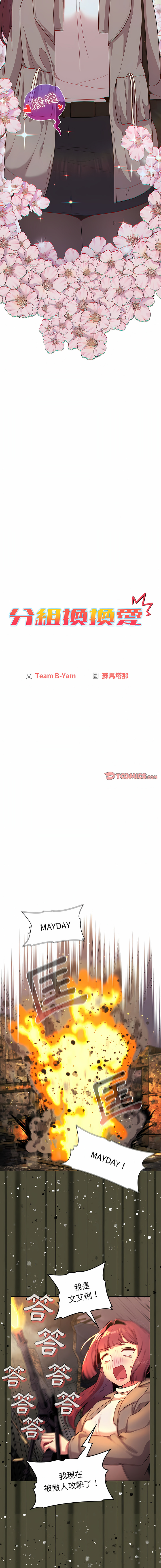 [Team B-Yam & 蘇馬塔那  | 苏马塔那] 分组换换爱  | 分組換換愛 40-96  [Chinese] [Ongoing] - Page 143