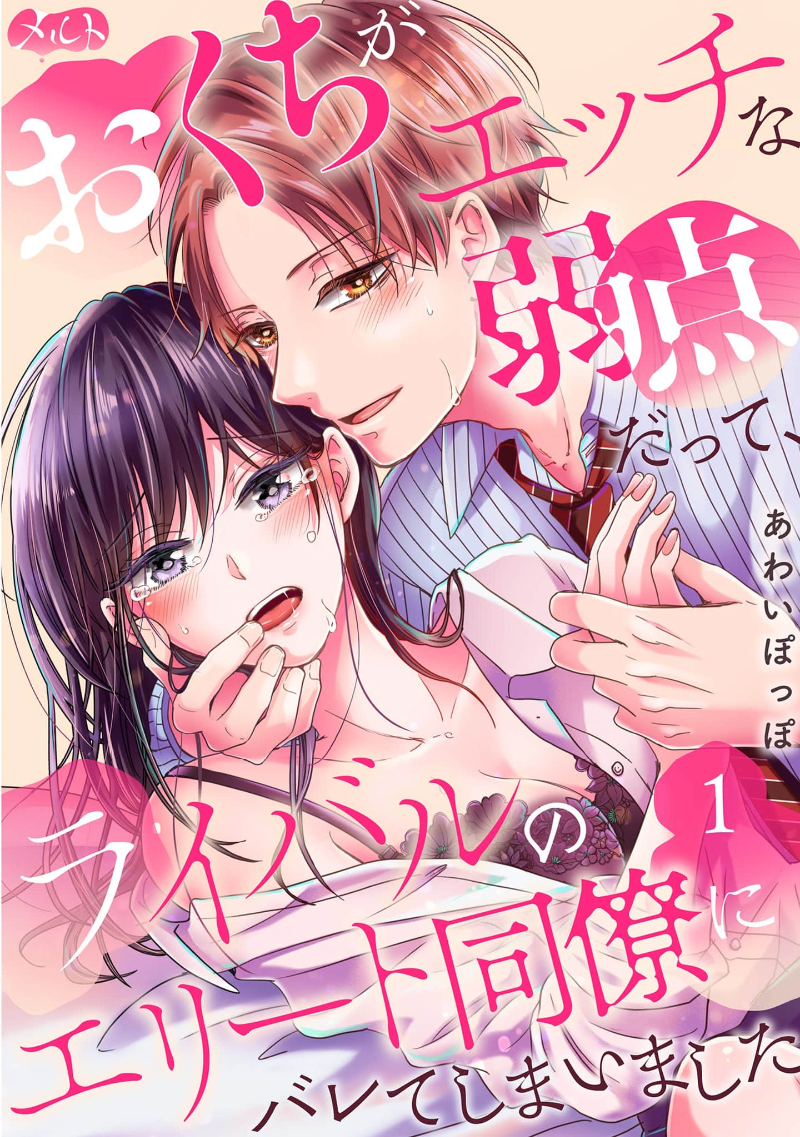 [Awaipoppo] Okuchi ga Ecchi na Jakuten datte, Rival no Elete Douryou ni Barete shimaimashita1-5 | 就连口中很色情的弱点也暴露给了竞争对手的同事 1-5[Chinese] [橄榄汉化组] - Page 1