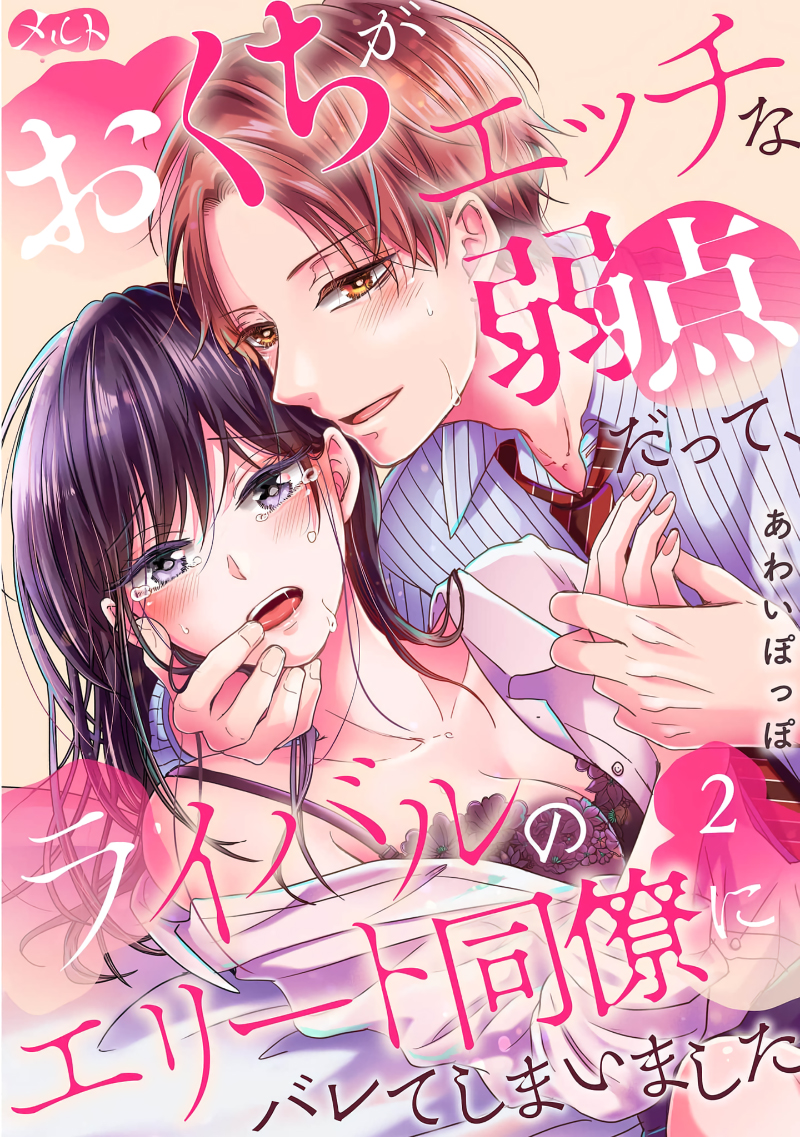 [Awaipoppo] Okuchi ga Ecchi na Jakuten datte, Rival no Elete Douryou ni Barete shimaimashita1-5 | 就连口中很色情的弱点也暴露给了竞争对手的同事 1-5[Chinese] [橄榄汉化组] - Page 29