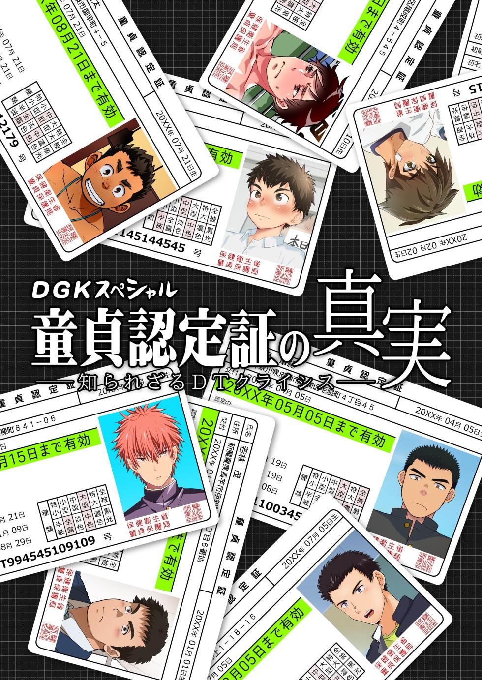 [Digiket ♂ (Various)] DGK Special Doutei Ninteishou no Shinjitsu -Shirarezaru DT Crisis- - Page 1