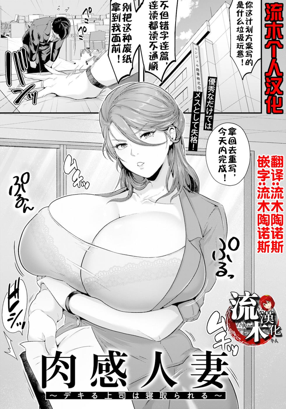 [Matsuzawa Muni] Nikukan Hitozuma ~Dekiru Joushi  wa Netorareru~ (ANGEL Club 2023-08) [Chinese] [流木个人汉化] [Digital] - Page 1