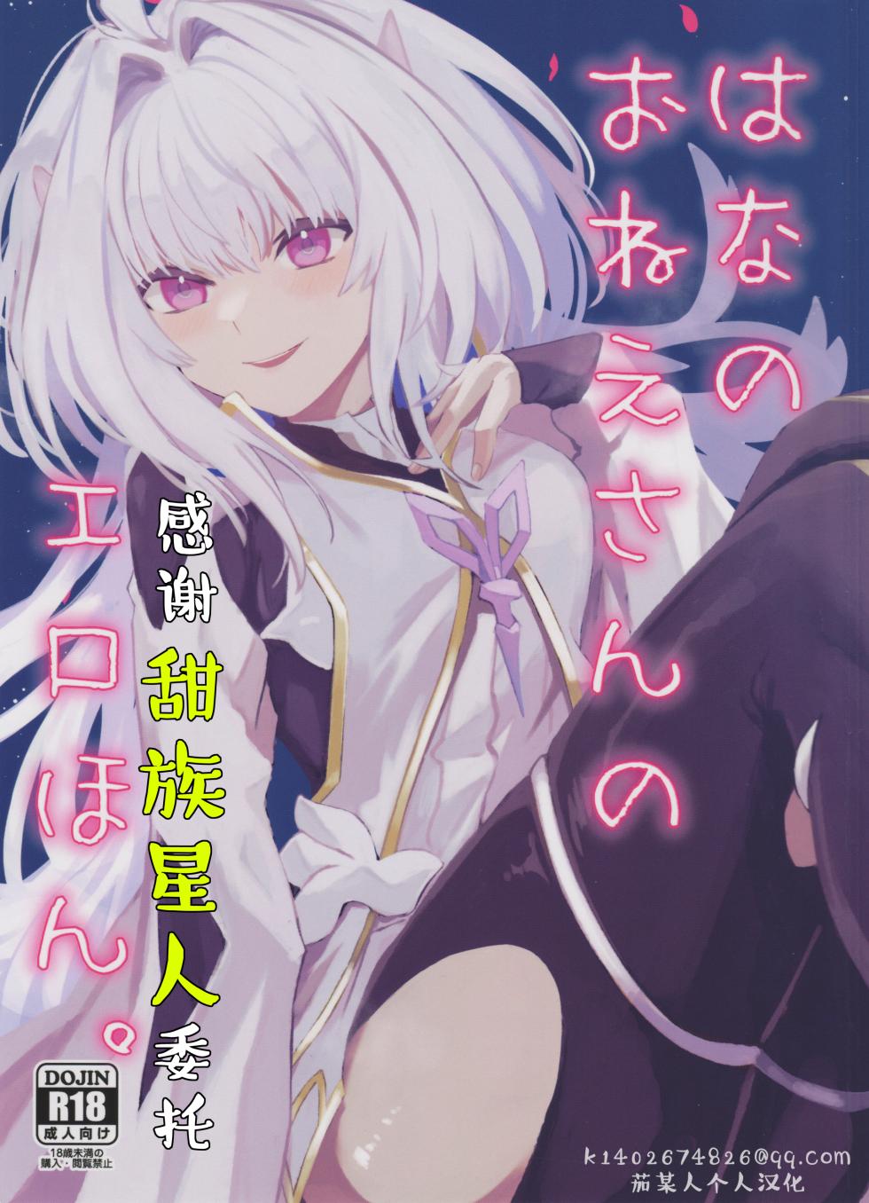 (C101) [Wiissu. (Kimidori)] Hana no Oneesan no Ero Hon|喜欢花的姐姐的工口本 (Fate/Grand Order)[Chinese][甜族星人X茄某人个人汉化] - Page 1