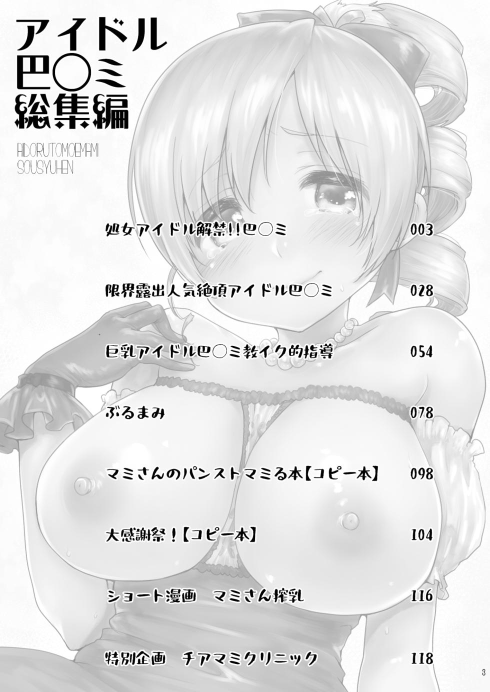 [Kaze no Gotoku! (Fubuki Poni, Fujutsushi)] Idol Tomoe Mami Soushuuhen (Puella Magi Madoka Magica) [Digital] - Page 3
