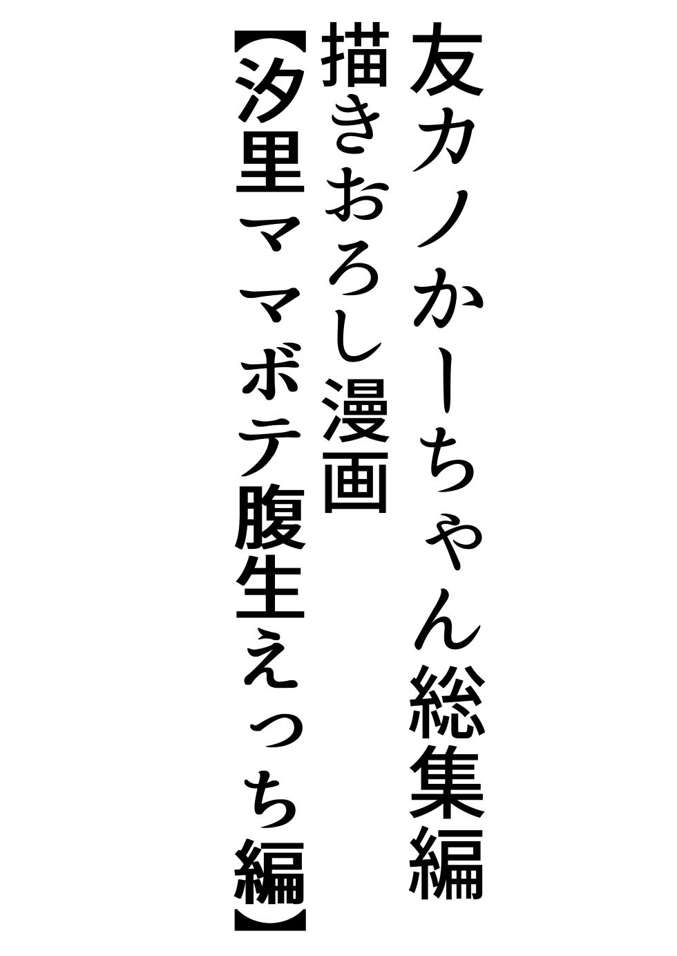 [Tarobaumu] Tomokano Kaa-chan Soushuuhen Kakioroshi Manga "Shiori Mama Botebara Nama Ecchi Hen" [Chinese] [阿卡斯基汉化] - Page 2