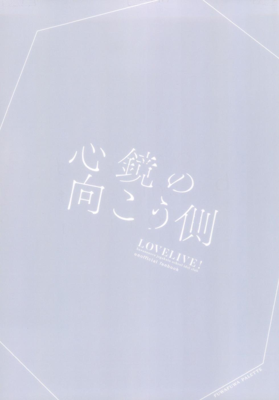 (Bokura no Love Live! 41) [Fuwafuwa Palette (HIRO)] Shinkyou no Mukougawa (Love Live! Hasunosora Jogakuin School Idol Club) - Page 26