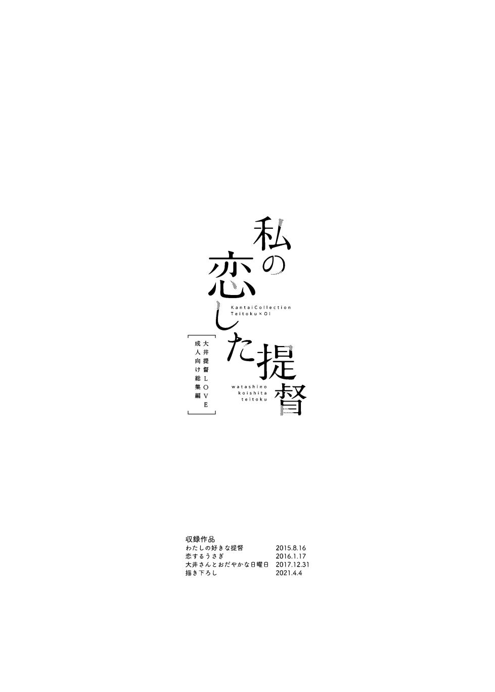 [Pandagaippiki. (Komi Zumiko)] Watashi no Koi shita Teitoku Ooi Teitoku LOVE Seijin Muke Soushuuhen (Kantai Collection -KanColle-) [Digital] - Page 2