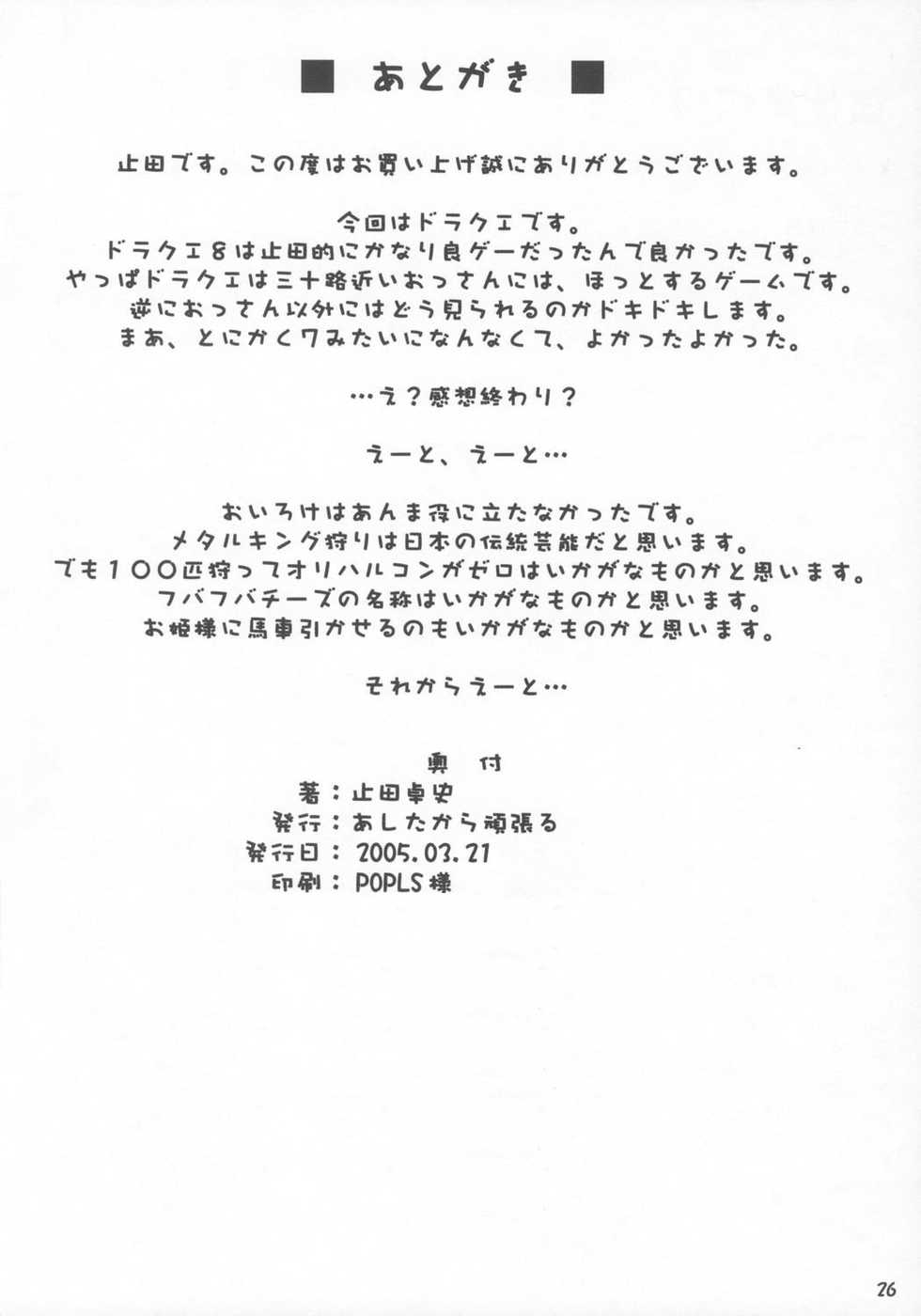 (CSP4) [ashitakara-ganbaru (Yameta Takashi)] Z (Dragon Quest VIII) - Page 25