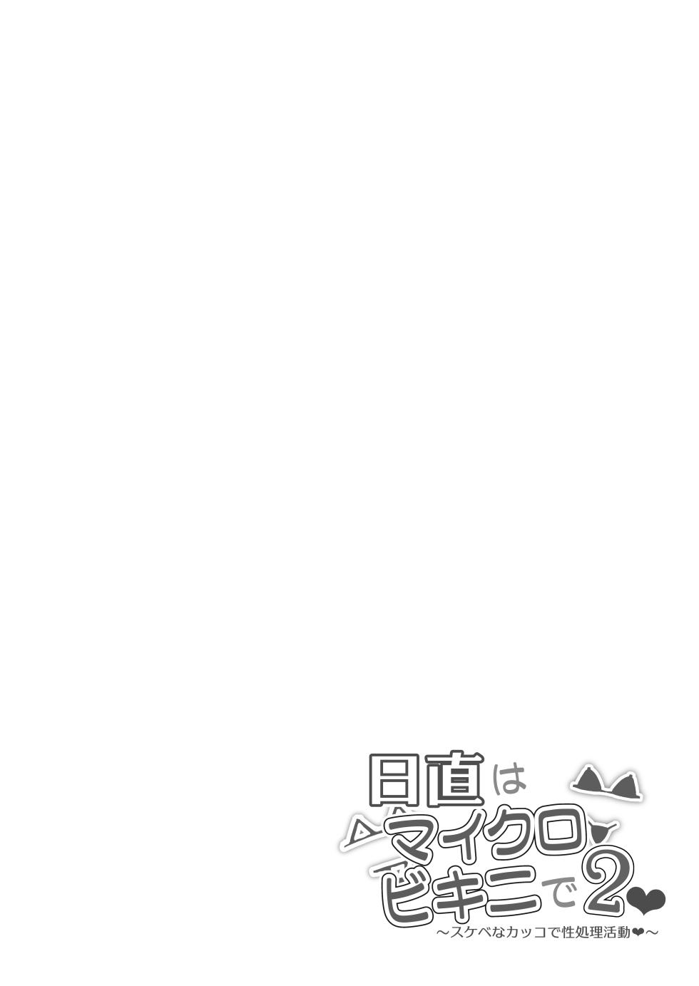 [Mandara Ryuuseigun (Signo Mandara)] Nicchoku wa Micro Bikini de 2 ~Sukebe na Kakko de Seishori Katsudou~ | 당번은 마이크로 비키니로 2 ~변태같은 차림으로 성처리활동♥~ [Korean] [Digital] - Page 25