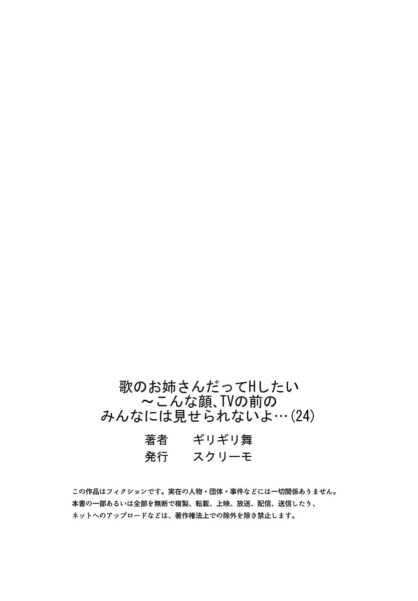 [Girigirimai] Uta no Onee-san Datte H Shitai ~Konnakao, TV no Mae Minna ni wa Miserarenai yo... 24 - Page 27