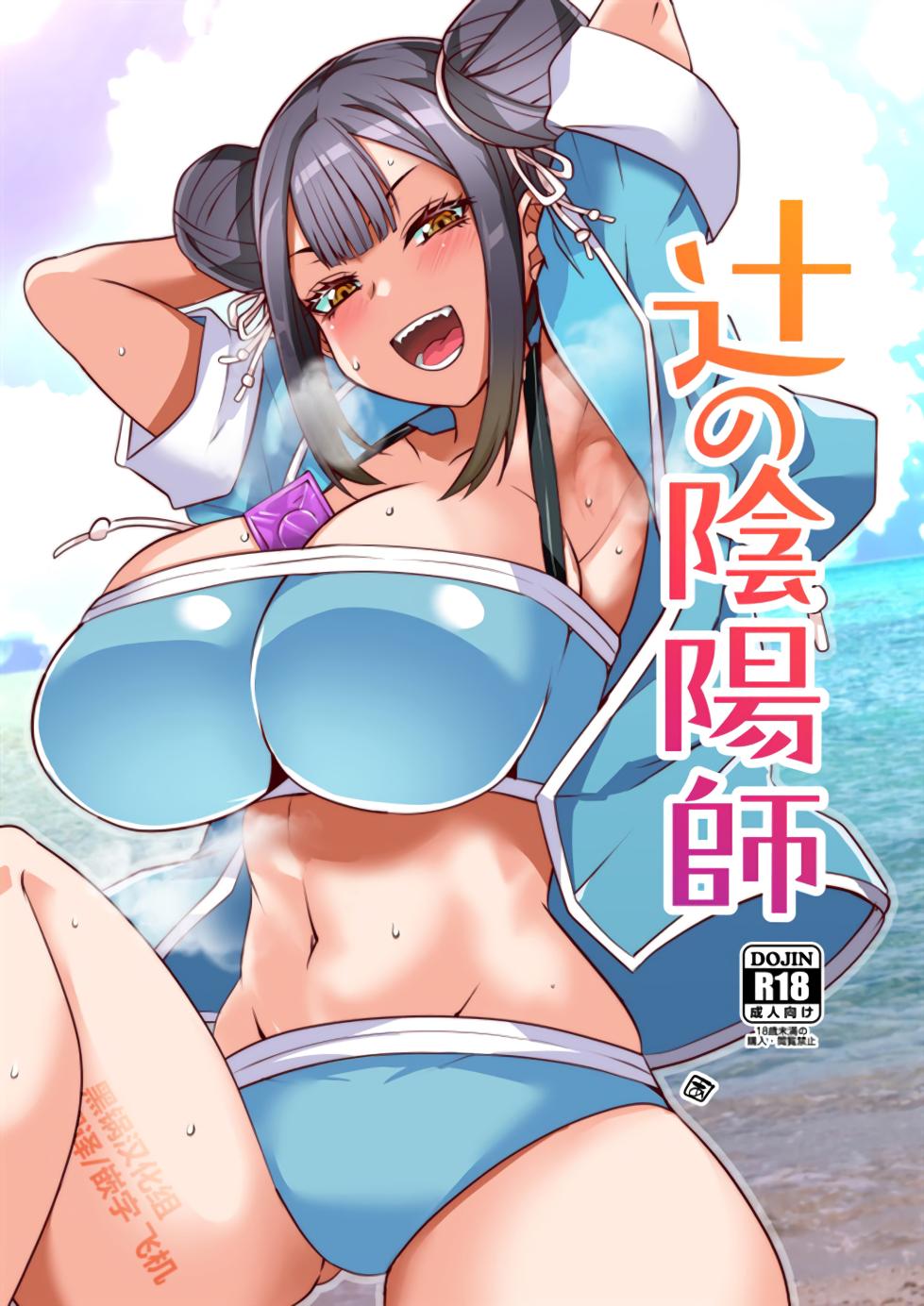(C103) [BlueMage (Aoi Manabu)] Tsuji no Onmyouji (Nue no Onmyouji) [Chinese] [黑锅汉化组] - Page 1