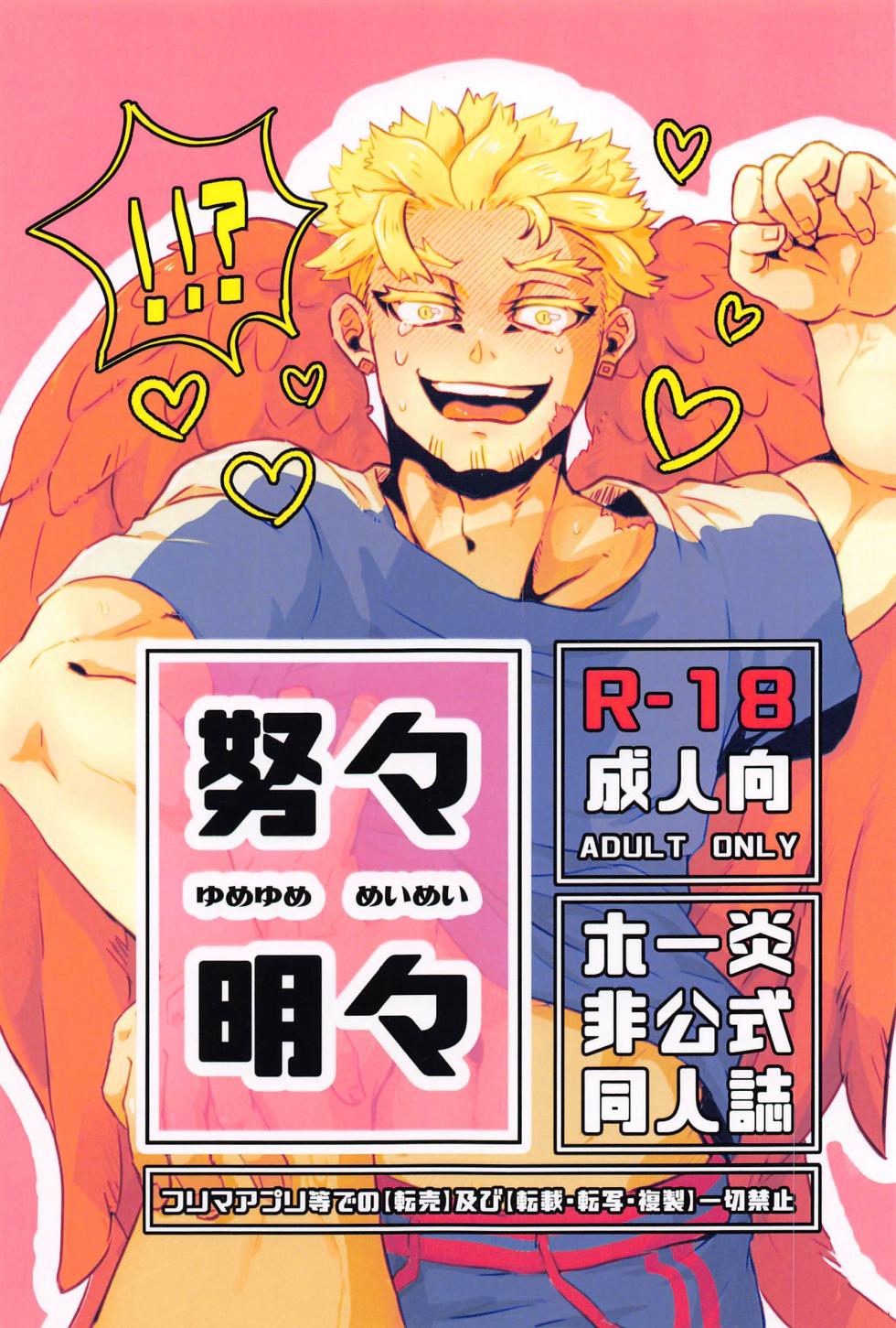 (Taka Tobu Sora wa Enjiiro 4) [Tokaku (Hibiko)] Yumeyume Yuiyui (Boku no Hero Academia) - Page 1