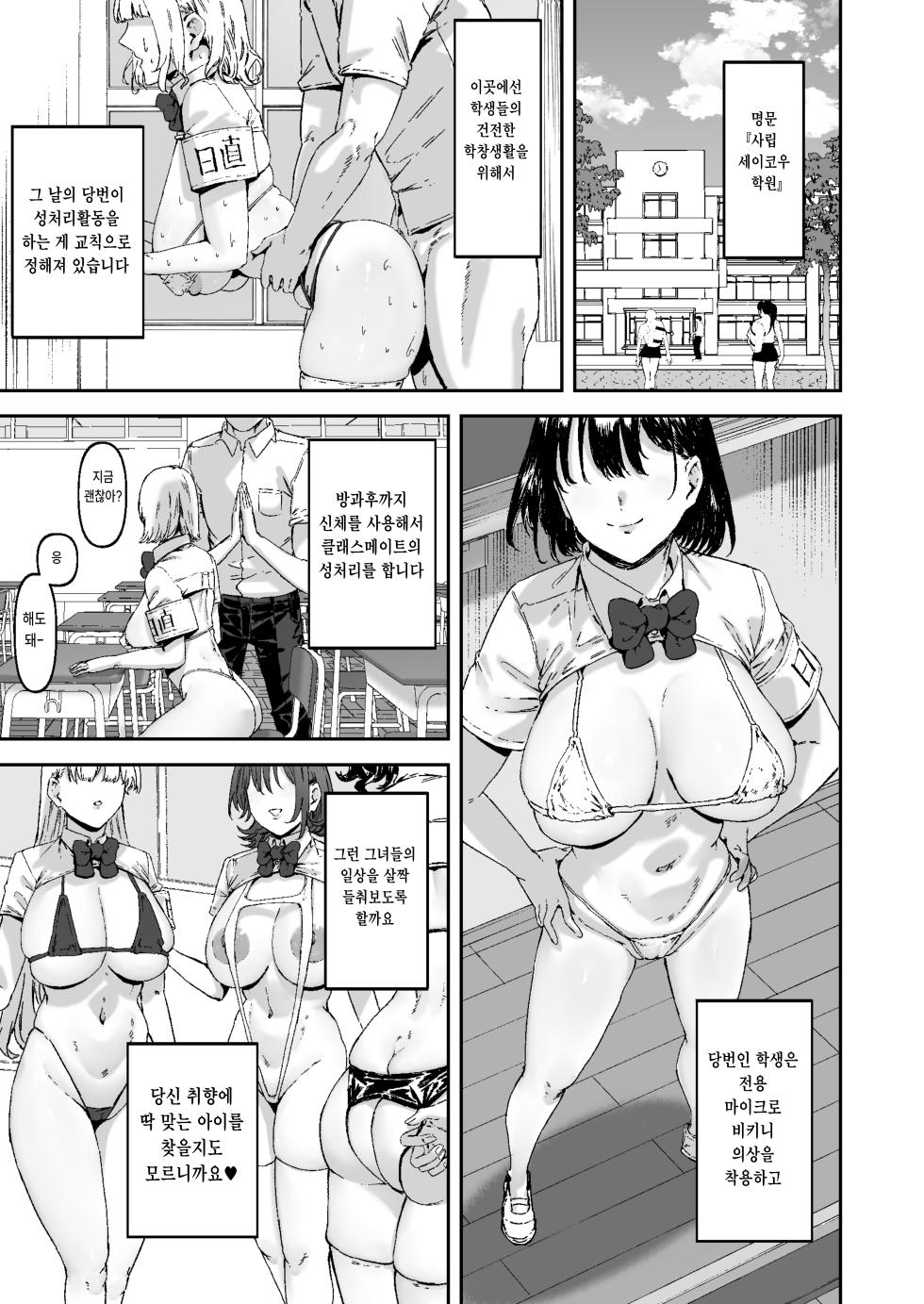 [Mandara Ryuuseigun (Signo Mandara)] Nicchoku wa Micro Bikini de ~Sukebe na Kakko de Seishori Katsudou~｜당번은 마이크로 비키니로 ~변태같은 차림으로 성처리활동♥~ [Korean] - Page 2