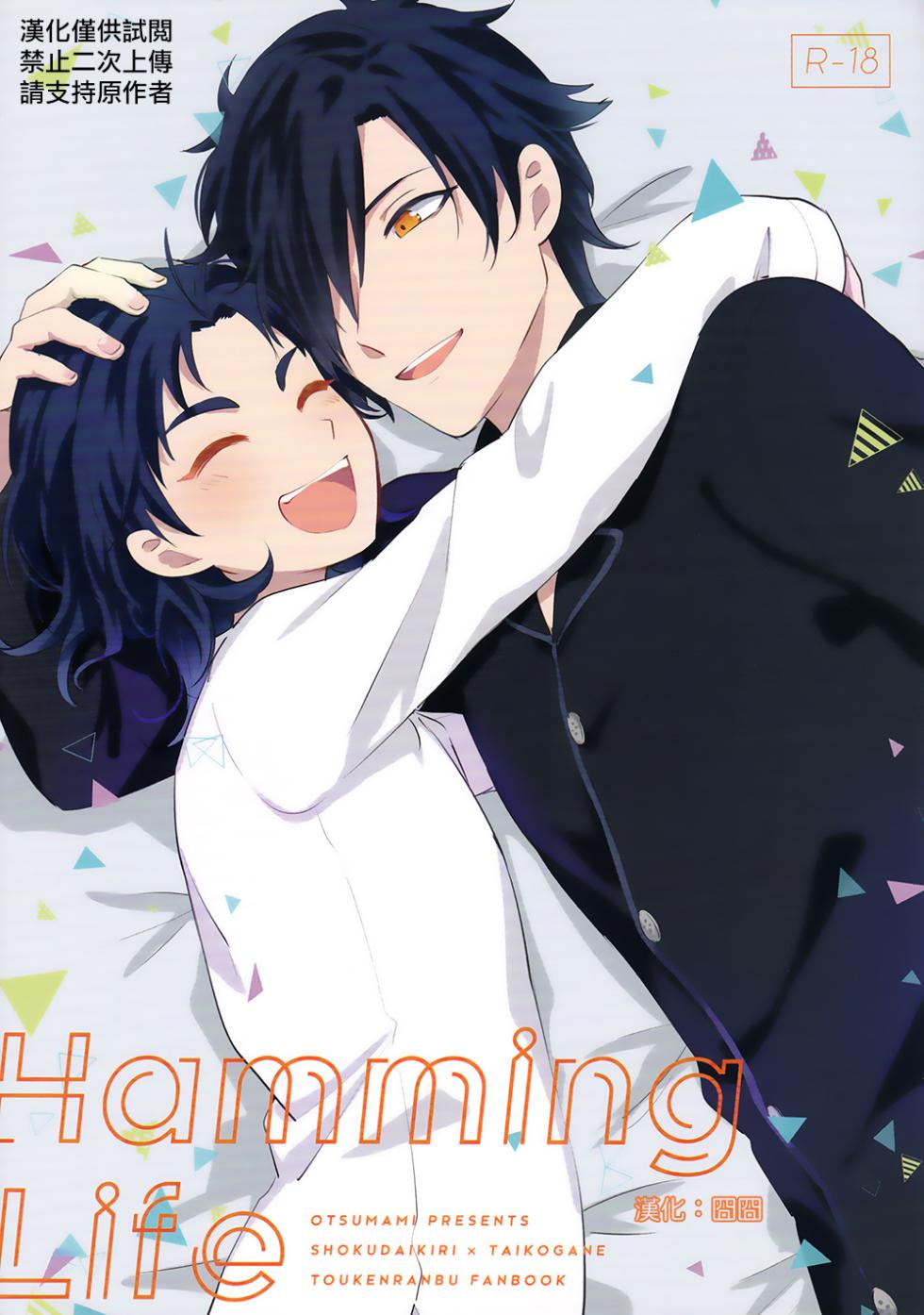 (Cho Sanka no Koku 2018) [Otsumami (Heso)] HummingLife（Touken Ranbu）[Chinese] [胡萝卜个人汉化] - Page 1