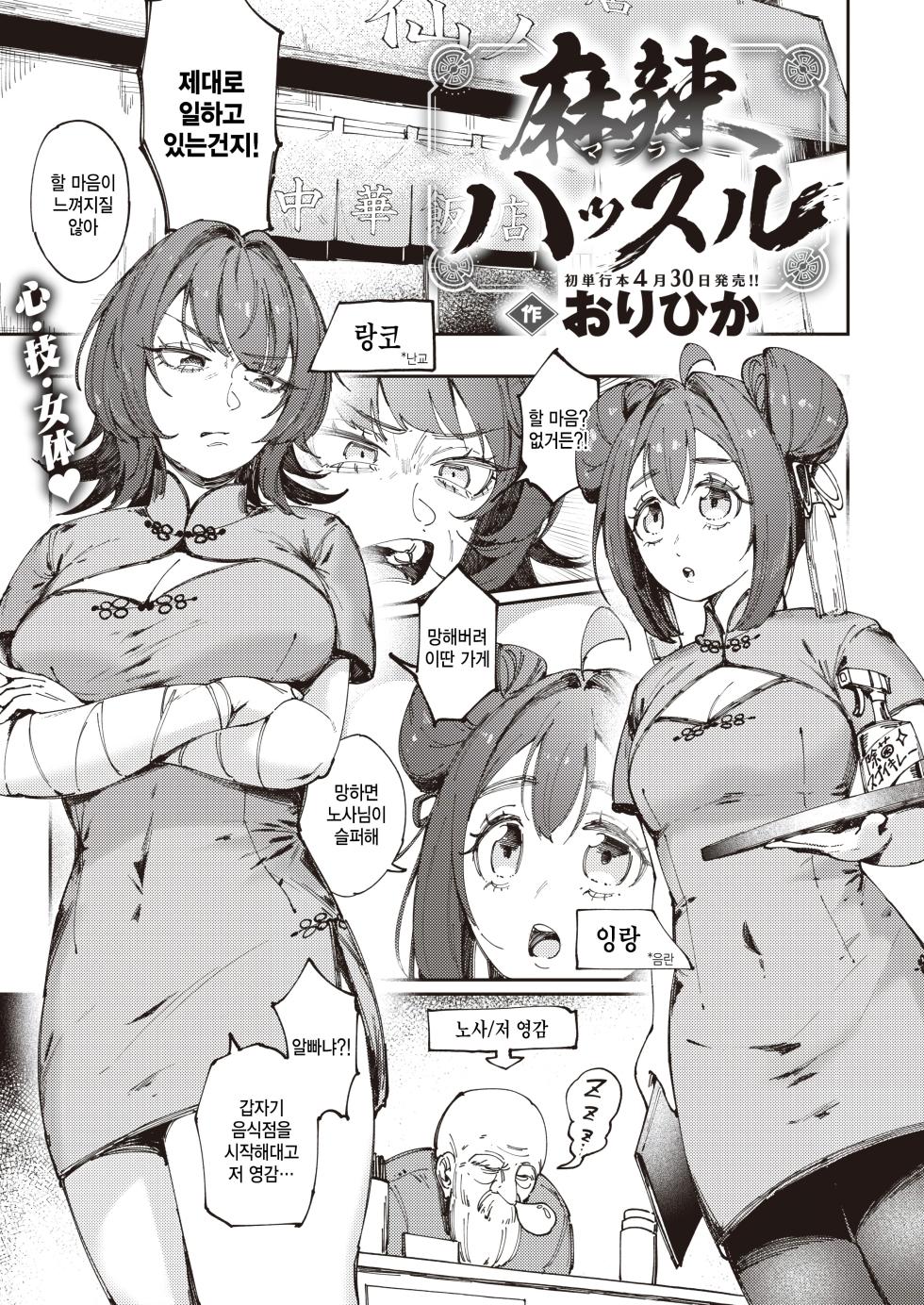 [Orihika] Mala Hustle (COMIC Kairakuten 2024-05) [Korean] [팀 털난보리] [Digital] - Page 1