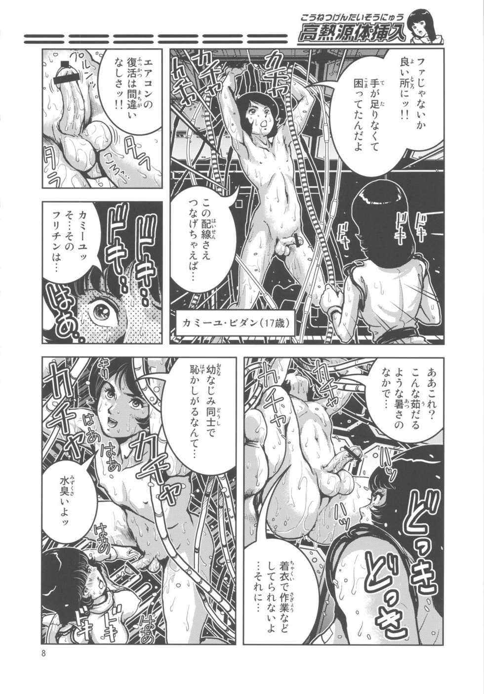 (C78) [Skirt Tsuki (keso)] Kounetsu Gentei Sounyuu (Mobile Suit Zeta Gundam) - Page 7