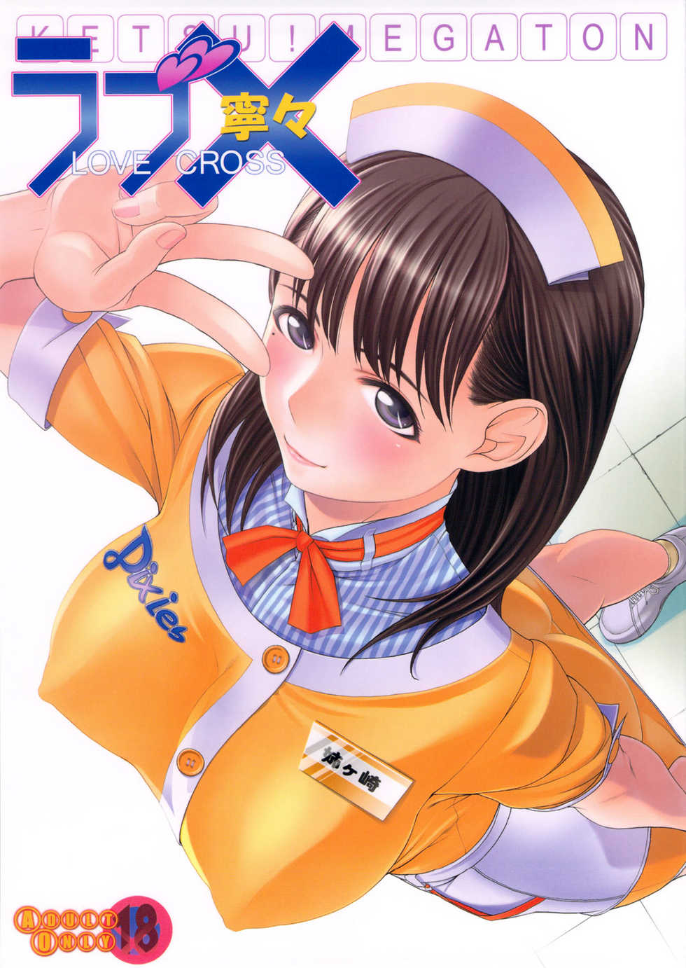 (C78) [Toluene Ittokan (Pierre Norano)] KETSU!MEGATON LOVE CROSS Nene (Love Plus) - Page 1
