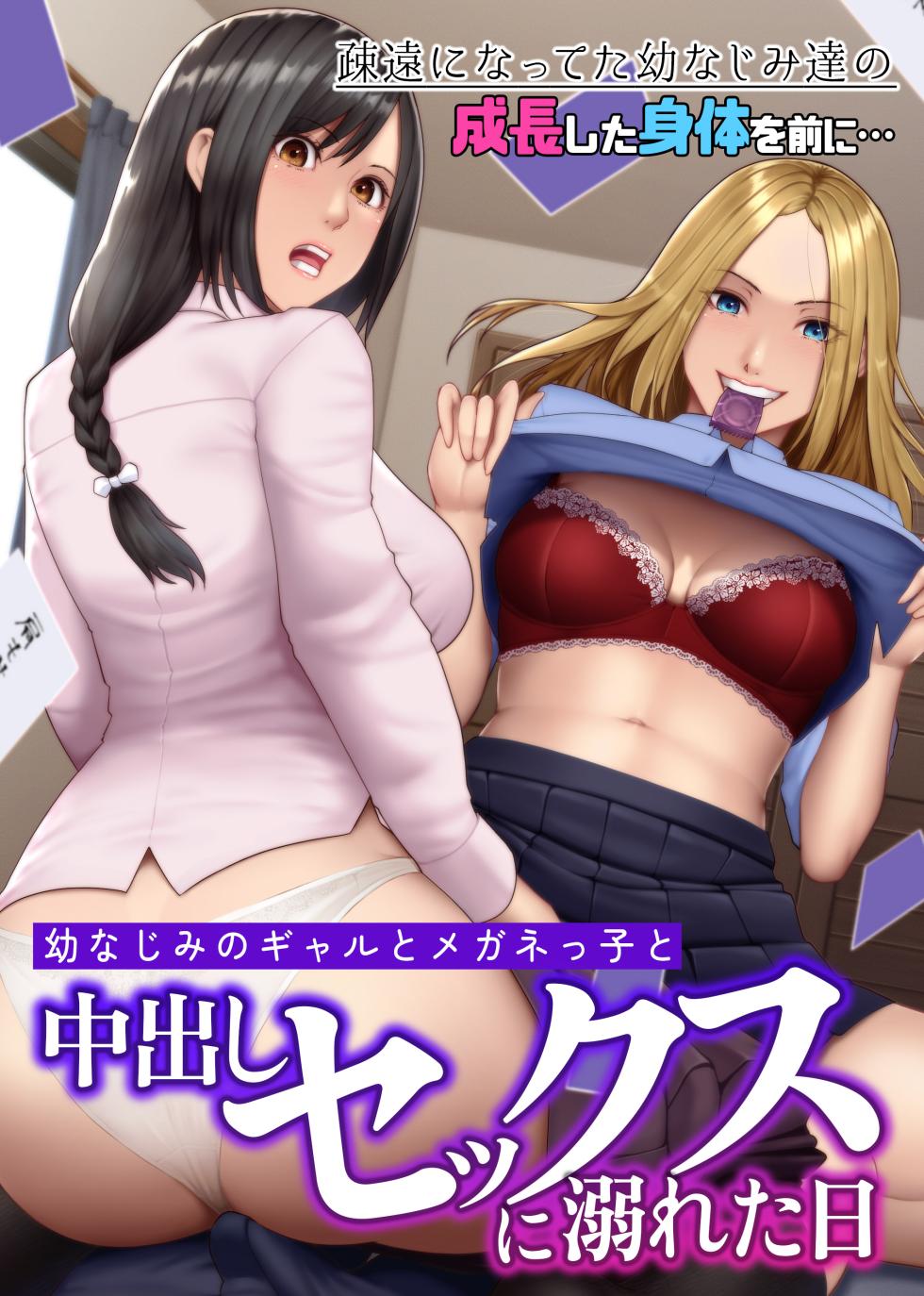 [NCP (big.g)] Osananajimi no Gal to Meganekko to Nakadashi Sex ni Oboreta Hi Soen ni Natteta Osananajimi-tachi no Seichou Shita Karada o Mae ni... [Chinese] - Page 1