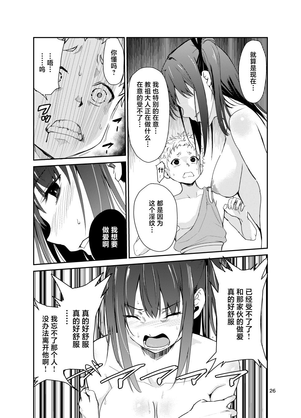 [Raid Socks (Tricky)] Tsuyagari Mura 8 ~Kareshi o Mamoru Tame Hikyou no Mura de Kyousei Gohoushi & NTR Sex~[中国翻訳] - Page 25