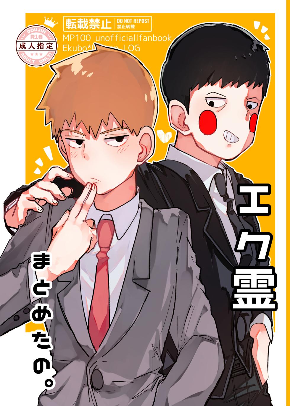 [Ijigen FRONTIER (Isasagi)] EkuRei Matometa no. (Mob Psycho 100) [Digital] - Page 1