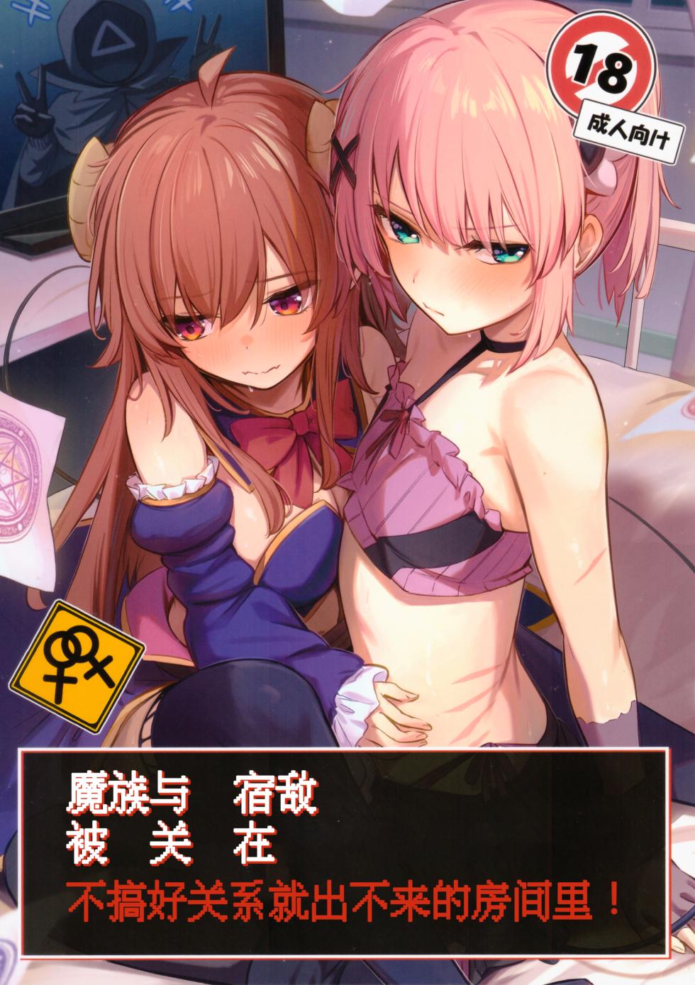 (C103) [Bochi Bochi no Ki (Borusiti)] Mazoku wa Shukuteki to Nakayoshi Shinai to Derarenai Heya ni, Tojikomerarete Shimatta! | 魔族与宿敌被关在不搞好关系就出不来的房间里! (Machikado Mazoku) [Chinese] - Page 1